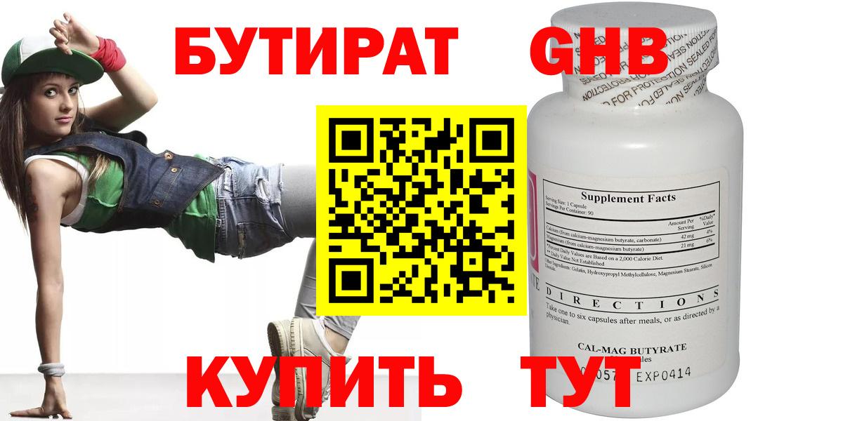 Бутират Butirat Ейск