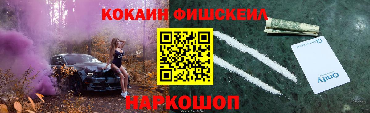КОКАИН FishScale Ейск